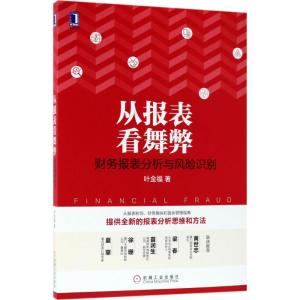 从报表看舞弊:财务报表分析与风险识别