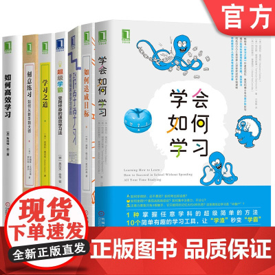 套装 正版 学霸练成系列 共7册 超 级学霸 科学学习 刻意练习 如何达成目标 如何高 效学习 学会如何学习 学习之