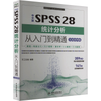 正版新书]中文版 SPSS 28统计分析从入门到精通 实战案例版天工