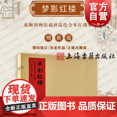 梦影红楼 旅顺博物馆藏孙温绘全本红楼梦精装线装上下二册四大名著图文连环画正版樊登读书上海古籍出版社 梦影红楼上海古籍
