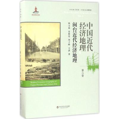 中国近代经济地理 第六卷 闽台近代经济地理 精装 华东师范大学出版社