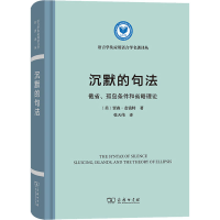 [M]沉默的句法 截省、孤岛条件和省略理论-9787100207355