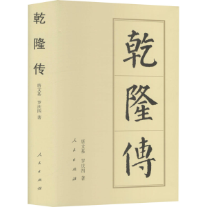 [M]乾隆传 唐文基,罗庆四 著 -9787010144542