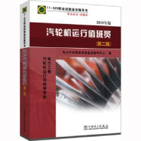 音像汽轮机运行值班员:2019年版电力行业职业技能鉴定指导中心编
