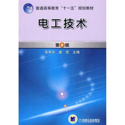 正版新书]电工技术 第2版高有华9787111285649
