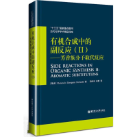 [M]有机合成中的副反应.2,芳香族分子取代反应-9787562848813