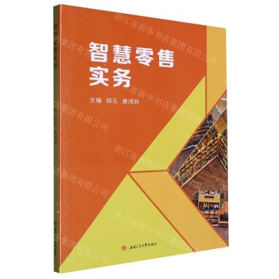 [N]智慧零售实务-9787564392093