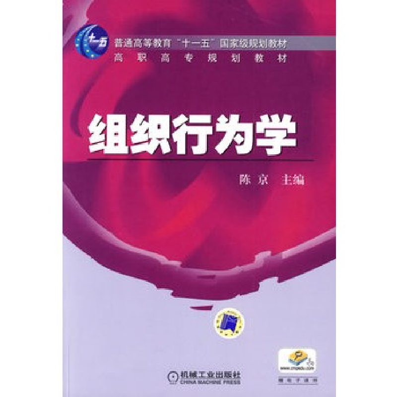 正版新书]组织行为学陈京主编9787111266662