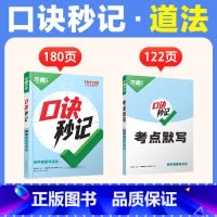 [道法]口诀秒记 初中通用 [正版]2025口诀秒记初中小四门必背知识点人教版初一初二初三789年级道法历史生物地理政治