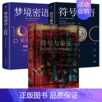 符号密语 [正版]3册 符号与象征+符号密语+梦境密语 标志图形标识宗教文化神秘学 商业设计美术艺术绘画视觉设计师世界符