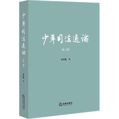 [M]少年司法通论(第3版)-9787519768911