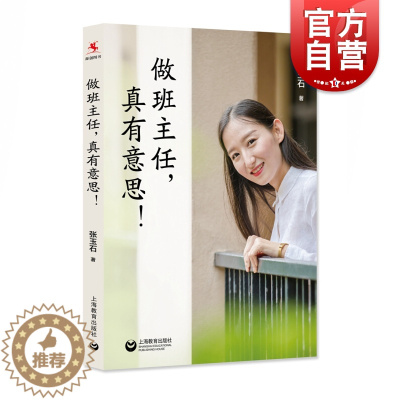 [醉染正版]做班主任真有意思 张玉石著 中小学教师用书 教育心理学 中小学班主任及普通教师参考书 上海教育出版社