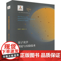 量子光学理论与实验技术 区泽宇,李小英 著 中国科学技术大学出版社 自然科学 自然科学总论