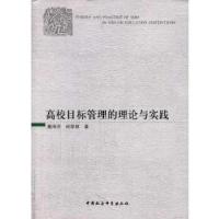 正版新书]高校目标管理的理论与实践董泽芳,何祥林 著97875161