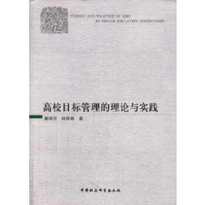 正版新书]高校目标管理的理论与实践董泽芳,何祥林 著97875161