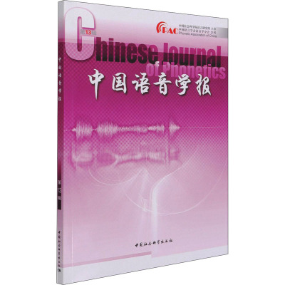 中国语音学报第13辑