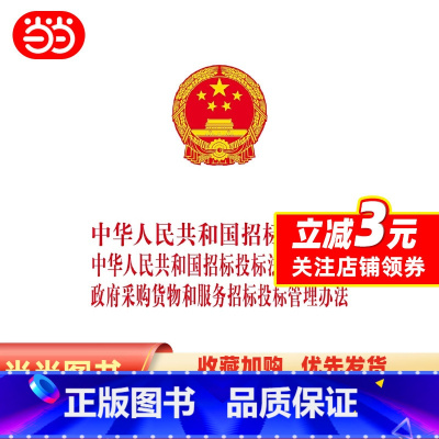 [正版]中华人民共和国招标投标法 中华人民共和国招标投标法实施条例 政府采购货物和服务招标投标管理办法