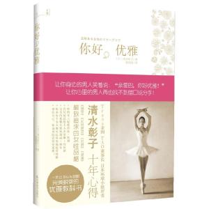 正版新书]你好优雅(日)清水彰子 ,张园园 译9787530964040