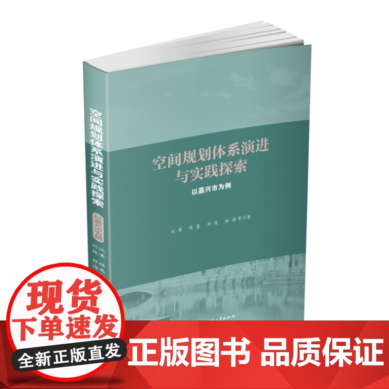 空间规划体系演进与实践探索 9787577211213