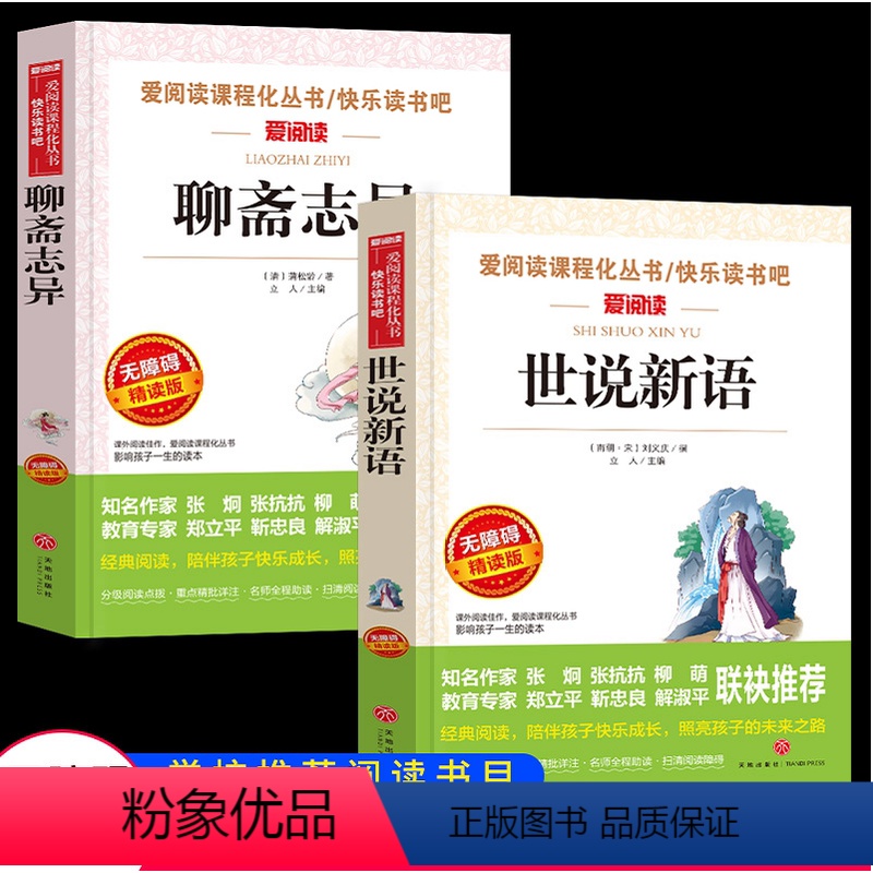 [正版]2册聊斋志异白话文青少年原著无删减完整版详注新评/世说新语笺疏初中生小学生七年级中小学教辅国学经典教育读本导读