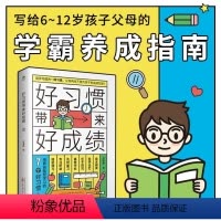 学霸养成指南 [正版]好习惯带来好成绩 6-12岁家庭教育指导手册小学生好习惯养成JST清北五维极简高效学习法实用程序育