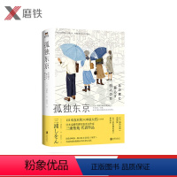 [正版]孤独东京 一部关于情感联结 家族定义 孤独跨越的东京生活物语 直木奖 本屋大赏得主三浦紫苑作品图书 书籍