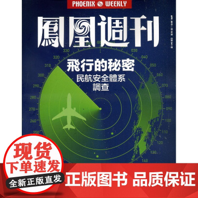 []凤凰周刊杂志(2015年第12期)飛行的秘密(品相一般,介意者)