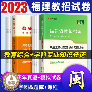 [醉染正版]中公2023年福建省教师招聘考试用书教育综合知识历年真题试卷题库中学小学语文英语数学音乐体育美术福建教招考编