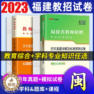 [醉染正版]中公2023年福建省教师招聘考试用书教育综合知识历年真题试卷题库中学小学语文英语数学音乐体育美术福建教招考编