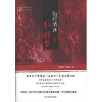 正版新书]脂砚情迷红楼梦雷贵勤9787509007327