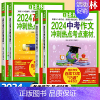 [中考全4册]热点素材+中考满分作文 全国通用 [正版]2024新版中考高考满分作文高分作文与名师解析押题冲刺热点考点素