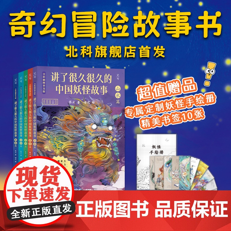 讲了很久很久的中国妖怪故事 全彩插图普及版 全5册 传统故事 图像故事书 张云