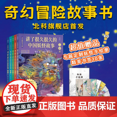 讲了很久很久的中国妖怪故事 全彩插图普及版 全5册 传统故事 图像故事书 张云