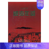 [正版]威海年鉴:2009威海市地方史志办公室书店辞典与工具书方志出版社书籍 读乐尔书