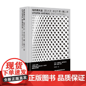 乌托邦大道 大卫 米切尔作品 大卫·米切尔 著 小说