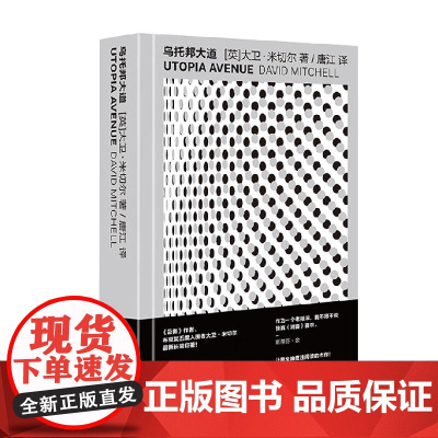 乌托邦大道 大卫 米切尔作品 大卫·米切尔 著 小说