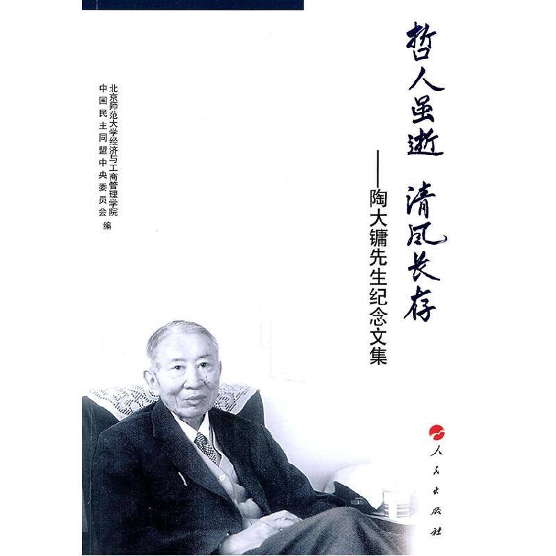 正版新书]哲人虽逝 清风长存-陶大镛先生纪念文集-陶大镛先生纪