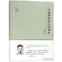 正版新书]王国维讲宋元戏曲史王国维9787512643574
