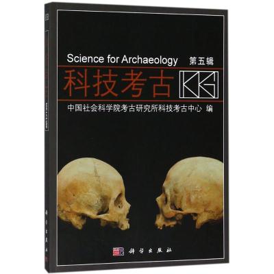 [醉染正版]正版 科技考古第五辑 中国社会科学院考古研究所科技考古中心著 历史 文物考古 考古理论 书籍 科学出版社