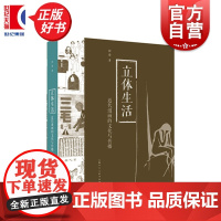 立体生活:近代漫画的文化与传播 彭俊著艺术人文绘画上海人民美术出版社近代漫画期刊分析