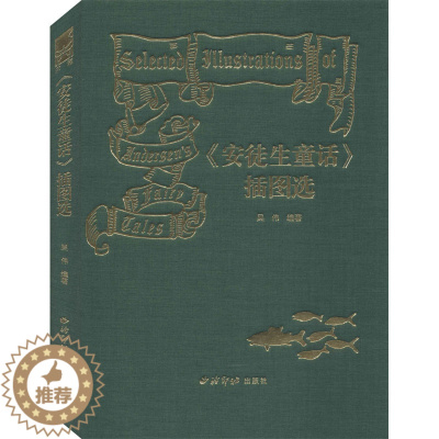 [醉染正版]《安徒生童话》插图选 吴伟 编 外国文学名著读物 文学 西泠印社出版社 正版图书
