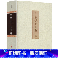 [正版]足本无删减中华上下五千年 精装全集原著完整版 书全套历史书 青少年版初中生高中生课外阅读历史书籍 中国上下五千