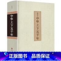 [正版]足本无删减中华上下五千年 精装全集原著完整版 书全套历史书 青少年版初中生高中生课外阅读历史书籍 中国上下五千