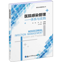音像医院感染管理——体系与实践邹妮,孙喆主编