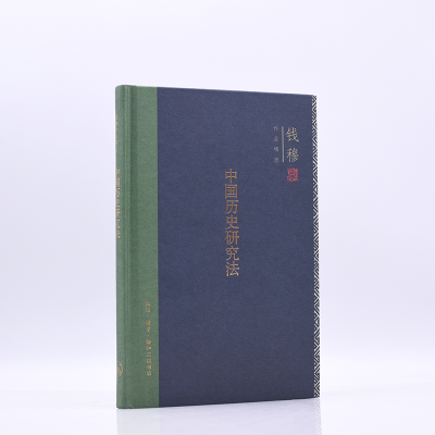 [M]中国历史研究法-9787108071453