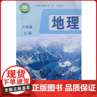 义务教育教科书(五·四学制)地理六年级上册五四制鲁教版