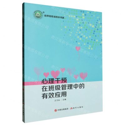 [N]心理干预在班级管理中的有效应用/名师名校名校长书系-9787523101780