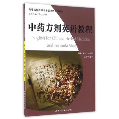 正版新书]中药方剂英语教程(高等院校新概念中医英语系列教材)苏