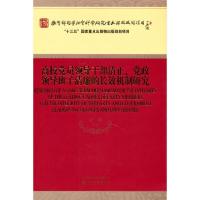 正版新书]高校党员领导干部清正、党政领导班子清廉的长效机制研