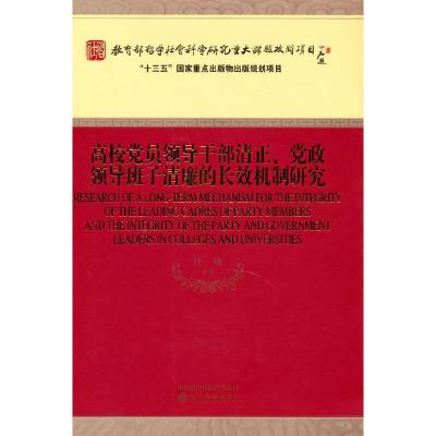 正版新书]高校党员领导干部清正、党政领导班子清廉的长效机制研